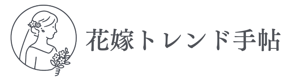 花嫁トレンド手帖｜わたしらしい結婚のヒント
